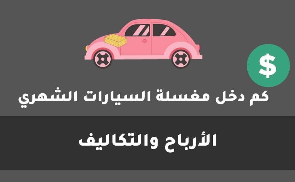 كم دخل مغسلة السيارات الشهري في السعودية